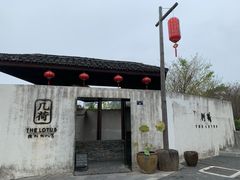 门面-几荷·恰似故人来(秀水广场店)
