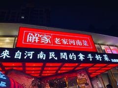 门面-解家河南菜(商鼎路店)