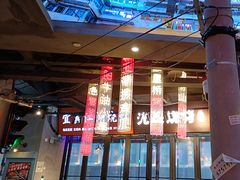 -纪录片《人生一串》体验店(静安店)