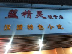 门面-蓝精灵饺子店