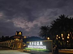 -厦门日月谷温泉渡假村