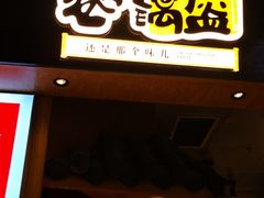 门面-巷内锅盔(西城都荟店)