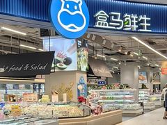 -盒马鲜生(莱蒙都会店)