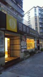 -国颐堂养发SPA馆