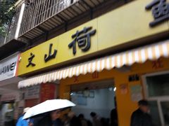 门面-文山荷鲜居(翠湖店)