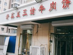 门面-王三姑牛肉饼