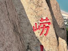 -崂山仰口游览区