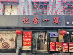 -忆家一宴(南丹东路总店)