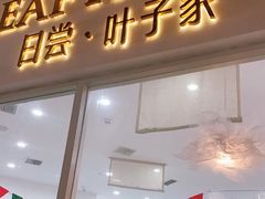门面-日尝·叶子家(万联城店)