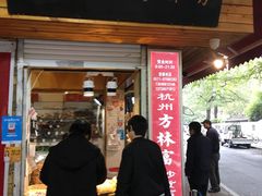 -方林富炒货店(西溪路78号本人店)