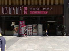 -姑奶奶老厨房(南坪路总店)