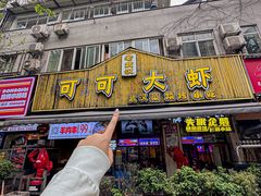 -可可大虾武汉土菜大排档(万松园1店)