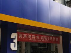 -安惠养车(安定门店)