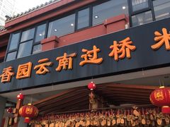 门面-桥香园云南过桥米线(金马碧鸡店)