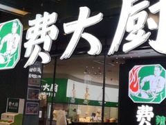 门面-费大厨辣椒炒肉(黄兴中心广场店)