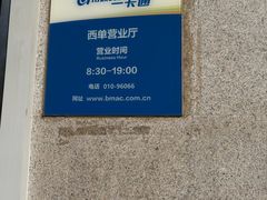 -市政交通一卡通(西单客服中心)