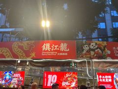 -镇江龙·火锅串串(武侯祠店)