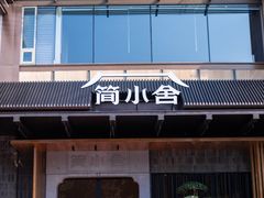-简小舍·民间手艺菜(武昌江滩店)