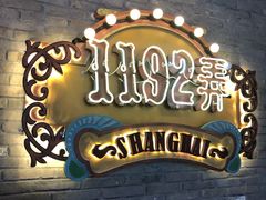 -1192弄老上海风情街(世纪汇广场店)