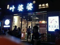 门面-嘉州叶婆婆钵钵鸡(建设路店)