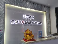 -蕾特恩专业祛痘国际连锁