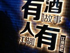 -江湖酒吧