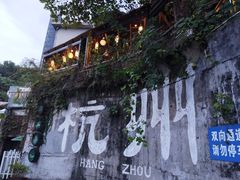 -马灯部落·西湖边的创意山景餐厅(虎跑动物园店)