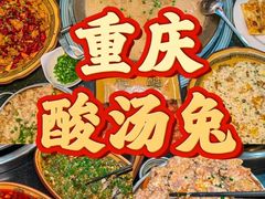 -老来福·非遗酸汤兔(凯旋路店)