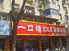 -一口猪海鲜浑锅·东北家常菜