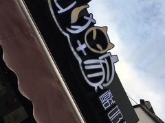 -狐狸家·酸奶酪专门店(平江路店)