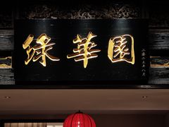 -中山市绿华园食府
