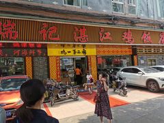 门面-瑞记湛江鸡饭店·粤西第一鸡(粤垦店)