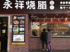 -永祥烧腊餐厅(虹口店)