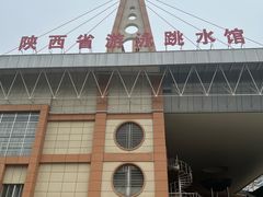 -陕西省游泳跳水馆