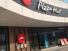 -必胜客(金狮广场店)