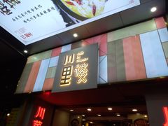 门面-川里谈·川味小馆(北京路店)