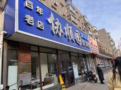 -协顺园回头馆(南顺城路店)