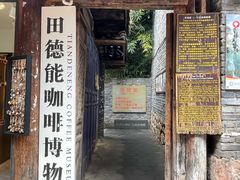 -田德能咖啡博物馆