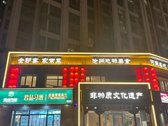 -高玛纳驴肉火烧(一世界店)