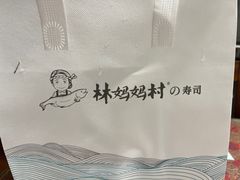 -林妈妈村·日式料理(宝山万达店)