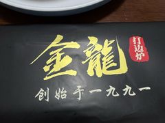 -金龙·打边炉(武进路店)