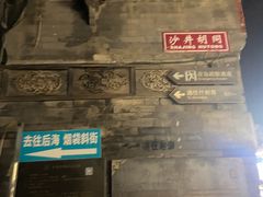 -炙热童年·老北京炙子烤肉(南锣鼓巷店)