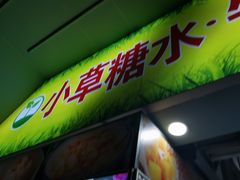 -小草糖水(海棠村店)
