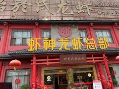 门面-於氏虾神(盱眙总店)