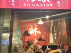 门面-酥大侠川派小吃(太古里店)