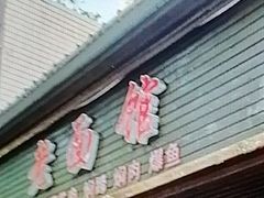 -德兴老面馆(德平路店)