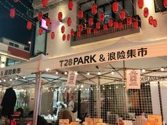 -T28PARK公园里