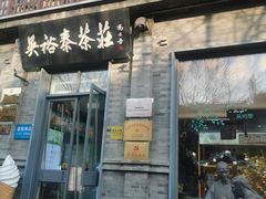 -吴裕泰茶庄(前门大街店)