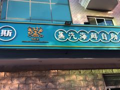 门面-同道蒸汽海鲜烧烤自助(刘庄夜市店)