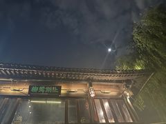 -柳莺湖上·湖景餐厅·江南菜(西湖店)